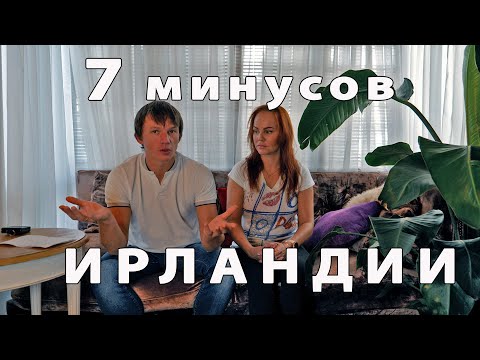 Видео: Минусы жизни в Ирландии. Прошел год эмиграции.