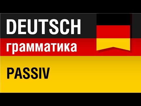 Видео: Пассив в немецком языке. Passiv. Немецкая грамматика. Урок 22/31. Елена Шипилова.