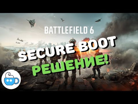 Видео: BF6 КАК ВКЛЮЧИТЬ SECURE BOOT! #bf6 #info #полезно #решение #secure #boot #battlefield #6 #battle
