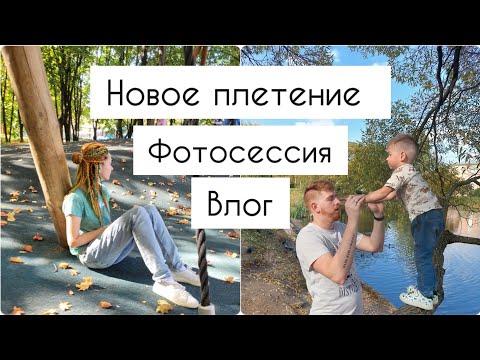 Видео: ВЛОГ. Новый шикарный комплект дред. Осенняя фотосессия🍁