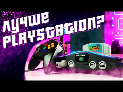 Видео: Обзор Nintendo 64 - Самая мощная консоль пятого поколения