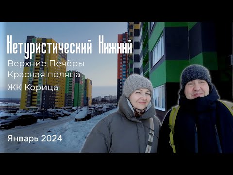 Видео: Нетуристический Нижний Новгород. Обзор спальных районов. Верхние Печёры, Красная поляна, ЖК Корица.