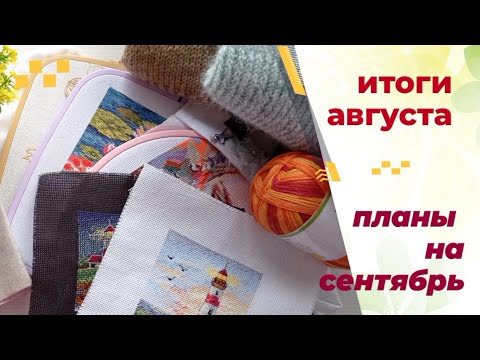 Видео: Итоги августа. (полный провал). Планы на сентябрь.