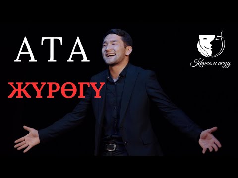 Видео: Монолог / Курманбек Касымов / Орозбек Бодыков "Ата жүрөгү" (элегиялык драма) - Ормон