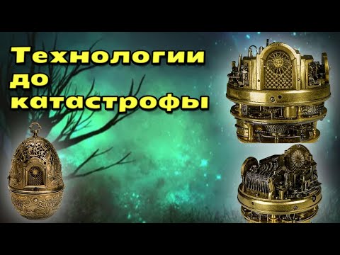 Видео: ДОПОТОПНЫЕ технологии создания МЕХАНИЗМОВ! НАМ ДО НИХ ДАЛЕКО! Prehistoric technologies