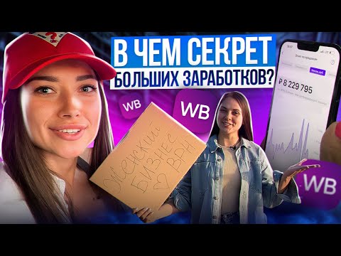 Видео: ЖЕНСКИЙ БИЗНЕС: почему одни хейтят WB за невозможность заработка, а другие делают большие деньги?