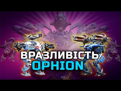 Видео: ОФІОН (Ophion) НЕ ВСТОЇТЬ проти цих роботів навіть в польоті. War Robots