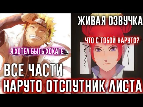 Видео: НАРУТО ОТСТУПНИК ЛИСТА АЛЬТЕРНАТИВНЫЙ СЮЖЕТ ВСЕ ЧАСТИ ЖИВАЯ ОЗВУЧКА!