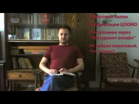 Видео: Об ОРТ и не только. Выпуск 22. Изменение пороговых баллов, консультации ЦООМО, процедура зачисления