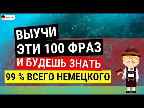 Видео: 100 САМЫХ ПРОСТЫХ И ПОЛЕЗНЫХ НЕМЕЦКИХ ФРАЗ УРОВНЯ А1-А2. НЕМЕЦКИЙ ДЛЯ НАЧИНАЮЩИХ - ЧАСТЬ 5. СЛУШАЙ!