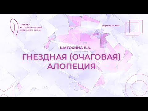 Видео: 18:30 19.02.2023  Гнездная (очаговая) алопеция