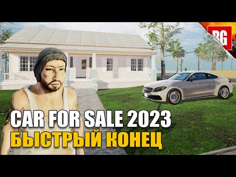 Видео: Car For Sale Simulator 2023 ► Симулятор... заема денег?