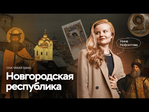 Видео: Новгородская республика | ЕГЭ по истории | ПРО100 Школа