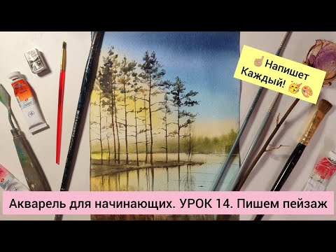 Видео: Акварель для начинающих. Урок 14. Пишем пейзаж.