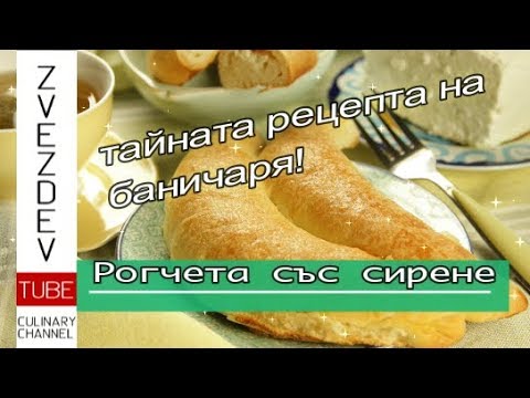 Видео: Рогчета със сирене - тайната баничарска рецепта! || Рецепти от България. ||