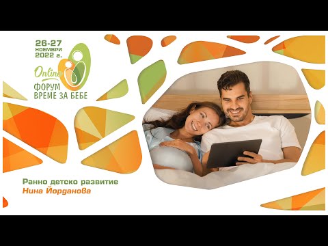 Видео: Ранно детско развитие