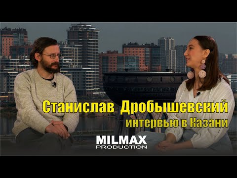 Видео: Интервью- Станислав Дробышевский (Казань 2022)