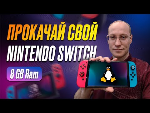 Видео: Увеличение памяти Nintendo Switch OLED или Linux на максималках