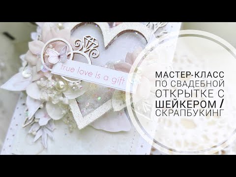 Видео: Мастер-класс по свадебной открытке с шейкером/Скрапбукинг