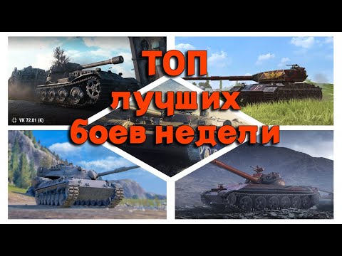 Видео: Tanks BLITZ (WOT Blitz). ТОП лучших боев недели!