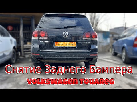 Видео: Снятие Заднего Бампера Volkswagen Touareg