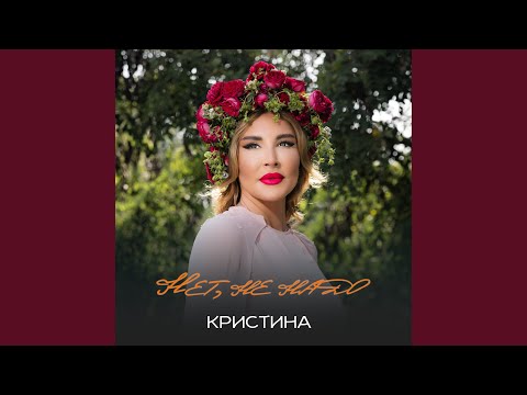 Видео: Нет, не надо