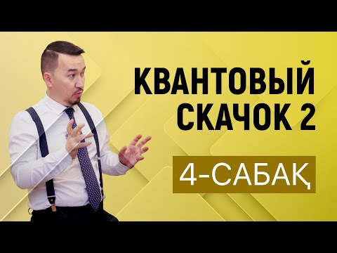 Видео: Квантовый скачок 2 | 4-сабақ