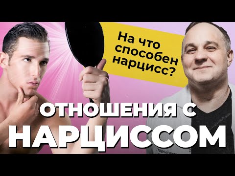 Видео: НАРЦИССИЗМ: абьюз, манипуляции, газлайтинг! Как распознать нарцисса и пережить абьюзивные отношения?