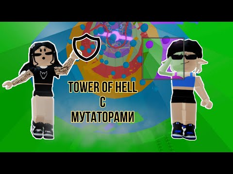 Видео: Проходим паркур покупая мутаторы ЧЕЛЛЕНДЖ // Tower Of Hell // Roblox