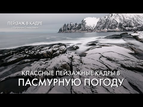 Видео: Пейзажная фотография | Классные кадры в пасмурную погоду | Съемки на острове Сенья в Норвегии