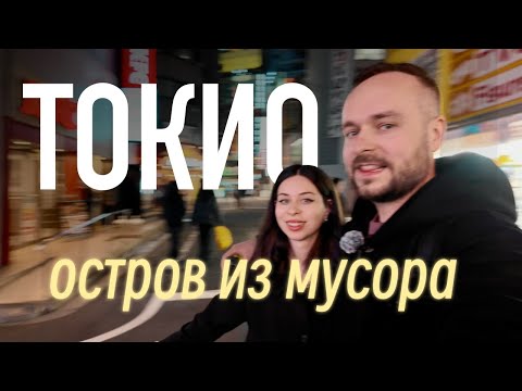 Видео: Токио - остров из мусора!