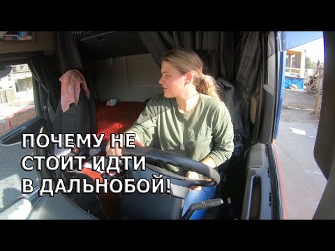 Видео: Рейс в Санкт-Петербург. Почему не стоит идти в дальнобой. Часть 2.