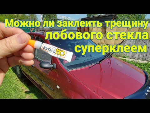 Видео: Можно ли избавиться от трещины на лобовом стекле суперклеем