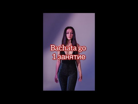 Видео: Bachata go. 1 урок. Мария Лунева. Бачата с нуля