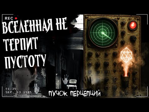 Видео: ВСЕЛЕННАЯ НЕ ТЕРПИТ ПУСТОТУ | ЖУТКАЯ РАЗРАБОТКА НИИ | Страшная история