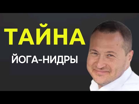 Видео: Для чего НА САМОМ ДЕЛЕ создавалась ЙОГА-НИДРА? 
