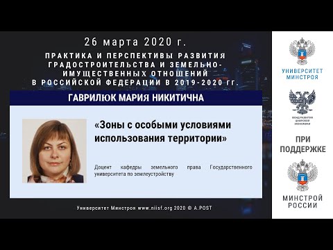 Видео: 50. ГД2020. Гаврилюк М.Н. Зоны с особыми условиями использования территории