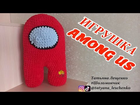 Видео: AMONG US ВЯЗАНЫЙ КРЮЧКОМ | AMONG US CROCHET