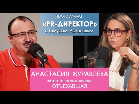 Видео: PR-директор. Анастасия Журавлева: коммуникации стали спокойнее, но заводить семью надо после 30