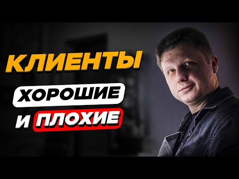Видео: Клиенты в тату ПЛОХИЕ и ХОРОШИЕ