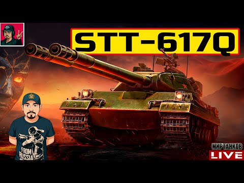 Видео: 🔥 STT-617Q ● НОВЫЙ ПРЕМ ТАНК ЗА РЕЖИМ "РАЗЛОМ" 😂 Мир Танков