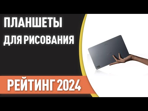 Видео: ТОП—7. Лучшие планшеты для рисования [со стилусом]. Рейтинг на Ноябрь 2024 года!