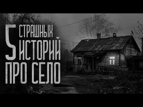 Видео: 5 СТРАШИЛОК ПРО ДЕРЕВНИ! Страшные истории и мистика. Страшилки, Ужасы и Хоррор
