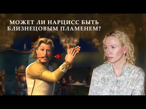 Видео: Может ли близнецовое пламя быть нарциссом?