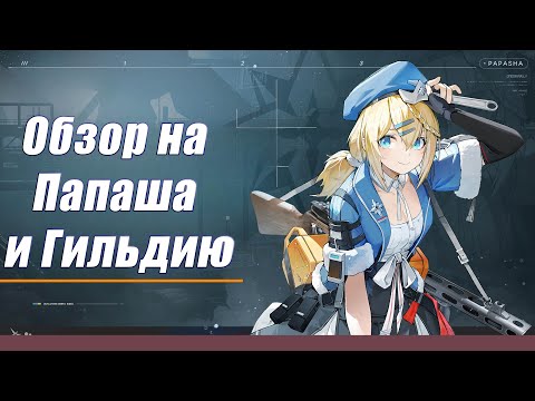 Видео: [Обзор на Папаша и Гильдию] Girls' Frontline 2: Exilium