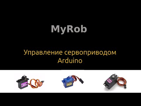 Видео: Управление сервоприводом Aarduino