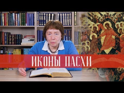Видео: Иконы Пасхи
