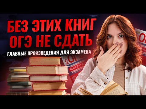 Видео: Важные произведения для ОГЭ по литературе – без них не сдать! | Умскул