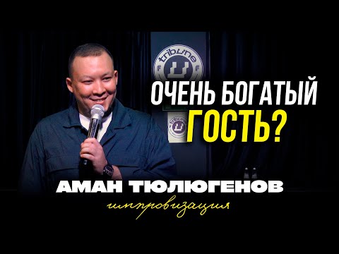 Видео: Опасные люди, 100 партнёров у мужчины и бесстрашный альпинист / Аман Тюлюгенов / ИМПРОВИЗАЦИЯ - 34