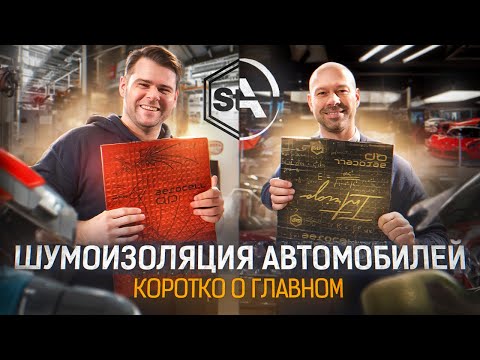 Видео: ШУМОИЗОЛЯЦИЯ АВТОМОБИЛЕЙ - КОРОТКО О ГЛАВНОМ В СТУДИИ AUTOCOMFORT